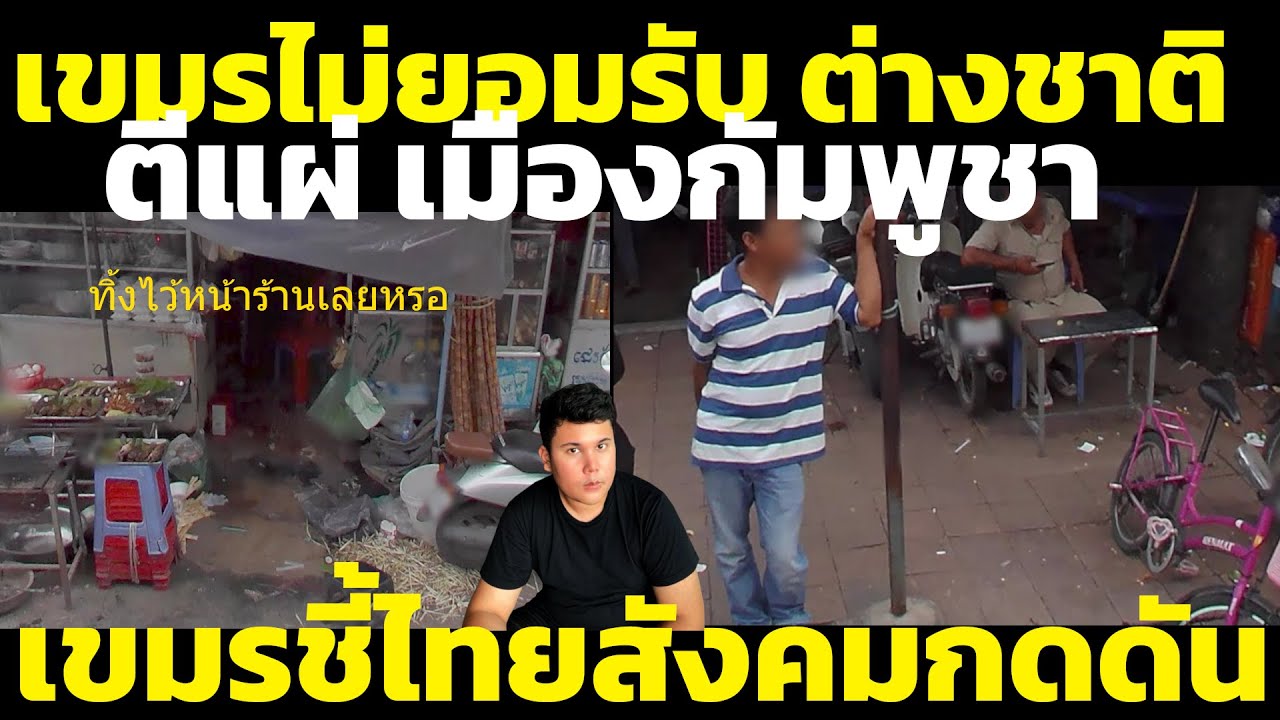 เขมรไม่ยอมรับ ต่างชาติตีแผ่เรื่องแปลกๆ ทิ้งขยะที่กัมพูชา ไม่เหมือนไทย วิเคราะห์ คอมเมนต์เขมร