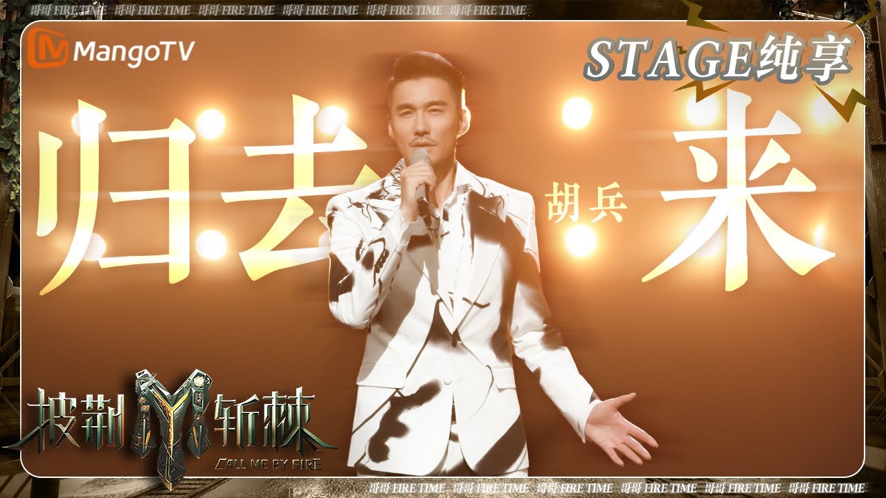 【初舞台·纯享】#胡兵 《#归去来》水墨西装造型意境十足 故事感声线自带“武侠滤镜” | 披荆斩棘3 Call Me By Fire S3 | MangoTV