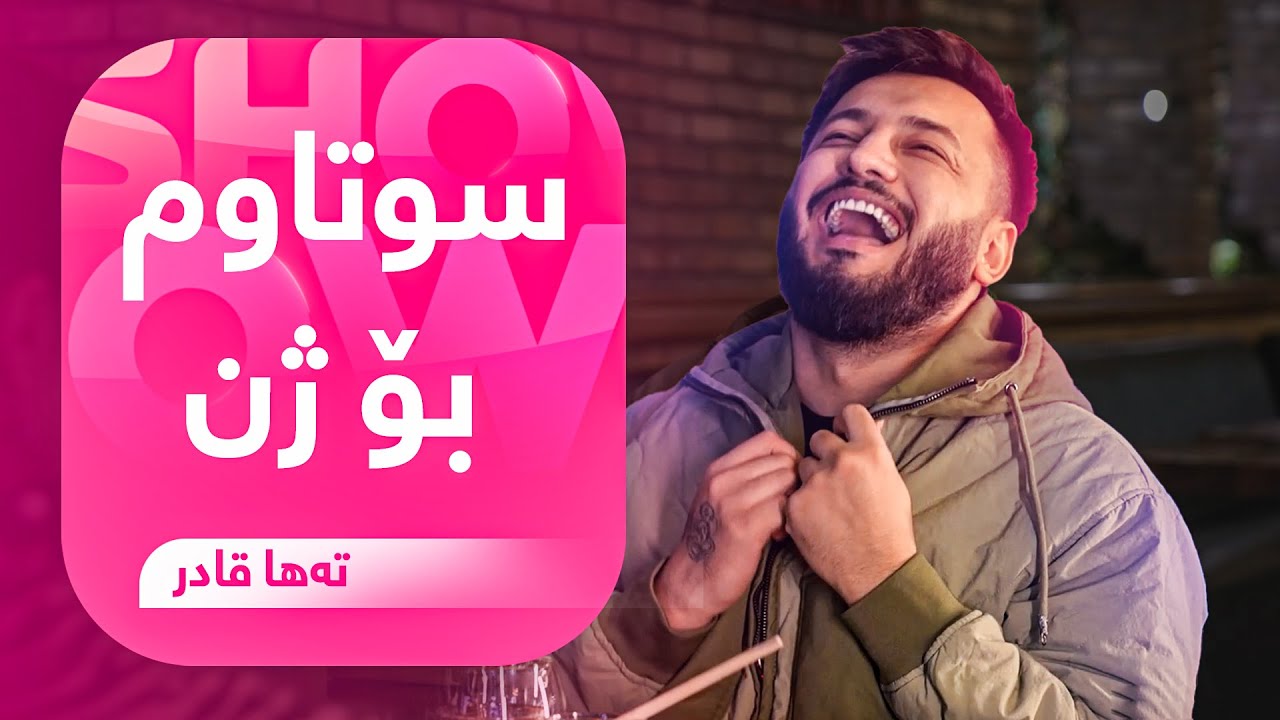 تەها قادر چ پەیامێکی هەبوو بۆ هاوسەری داهاتووی و کەی هاوسەرگیری دەکات