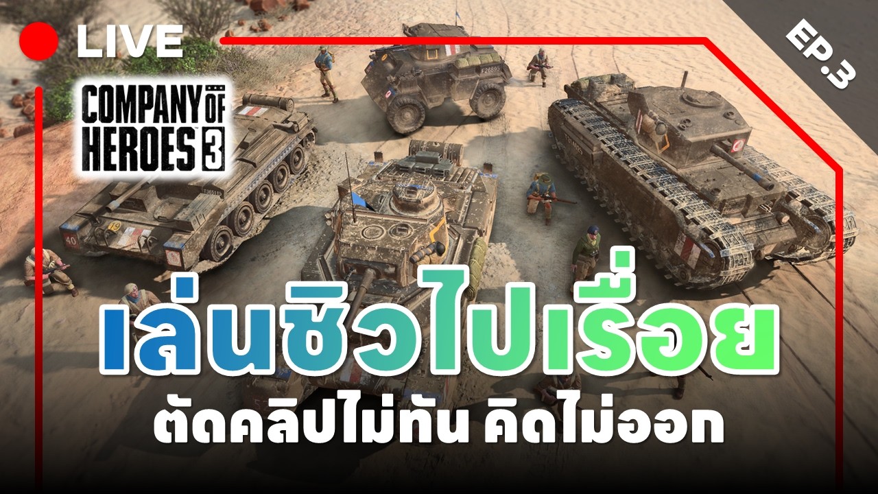 🔴 LIVE : Company of Heroes 3 - EP.3 l เล่นชิวไปเรื่อย ตัดคลิปไม่ทัน คิดไม่ออก