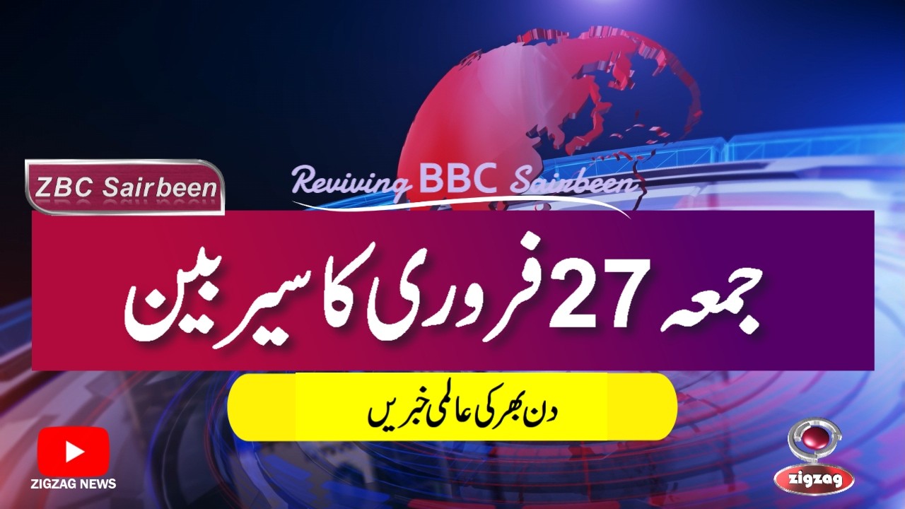 ZBC Sairbeen (27 Feb  2026): Reviving BBC Sairbeen &mdash; Trusted Urdu News Returns