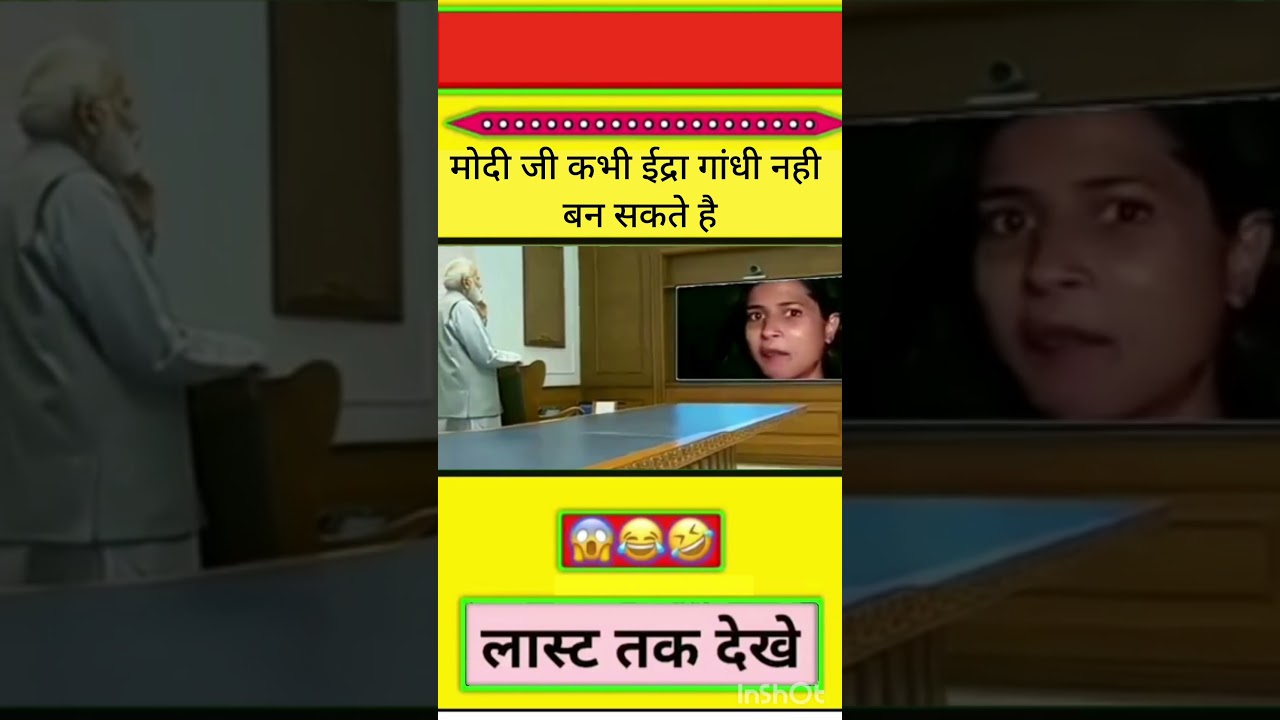मोदी जी कभी ईद्रा गांधी नही बन सकते है #shorts #funny #trending #vairal #comedy #entertainment #news