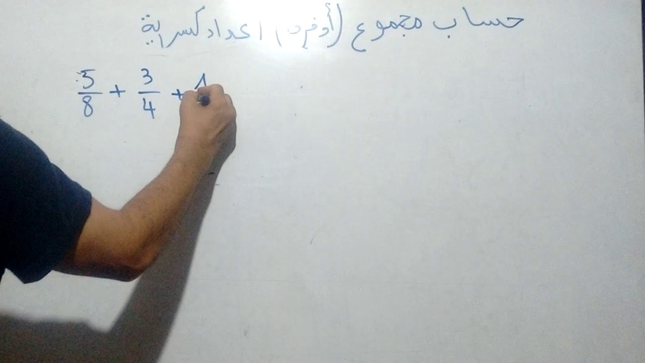 حساب مجموع(او فرق)اعداد كسرية