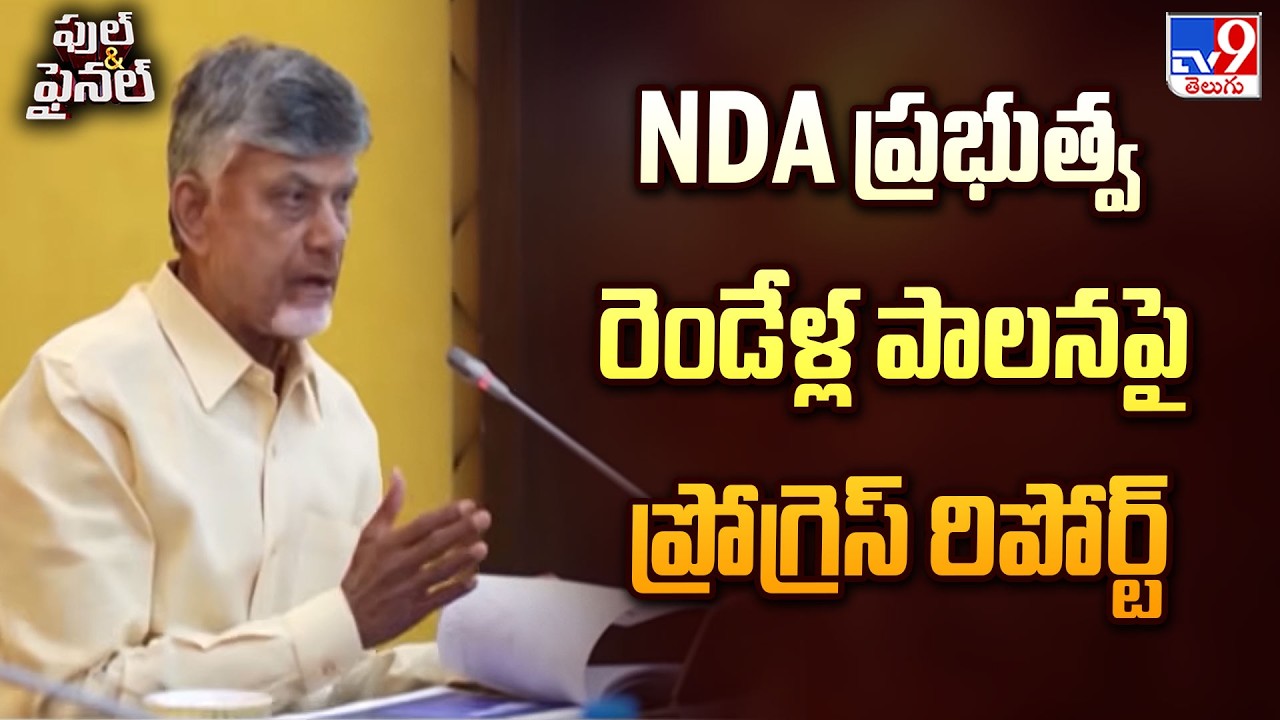 NDA Government 2 Years Progress Report | NDA ప్రభుత్వ రెండేళ్ల పాలనపై ప్రోగ్రెస్ రిపోర్ట్ 2024-26