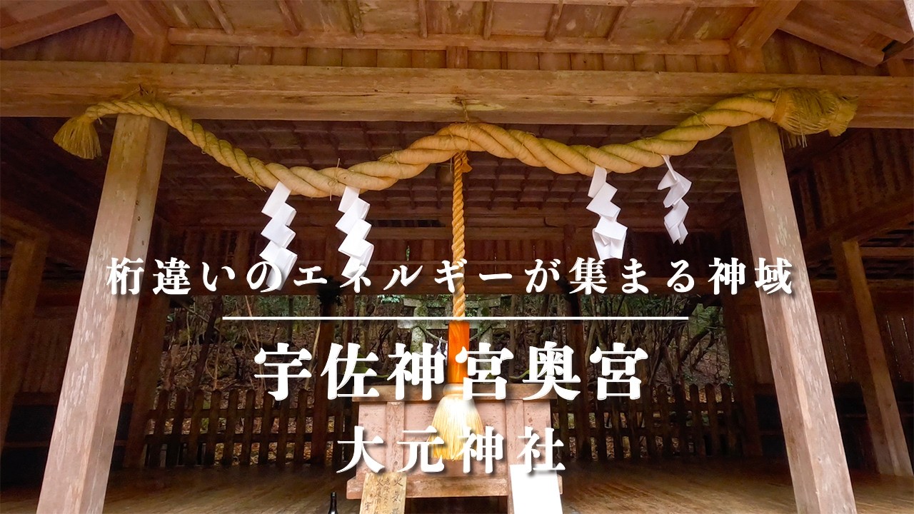宇佐神宮奥宮　桁違いのエネルギーが集まる大元神社　#shrine #spirituality #usa #japan #japanese #パワースポット #大元神社