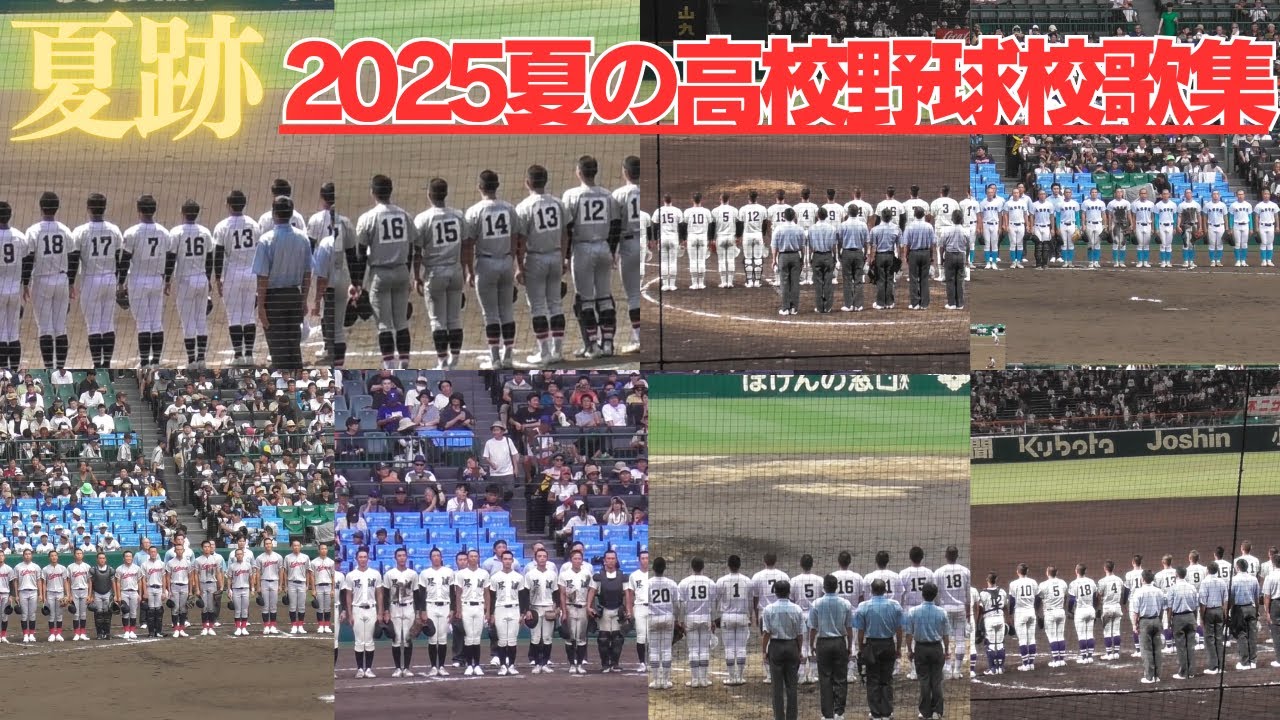 2025夏の甲子園　校歌集