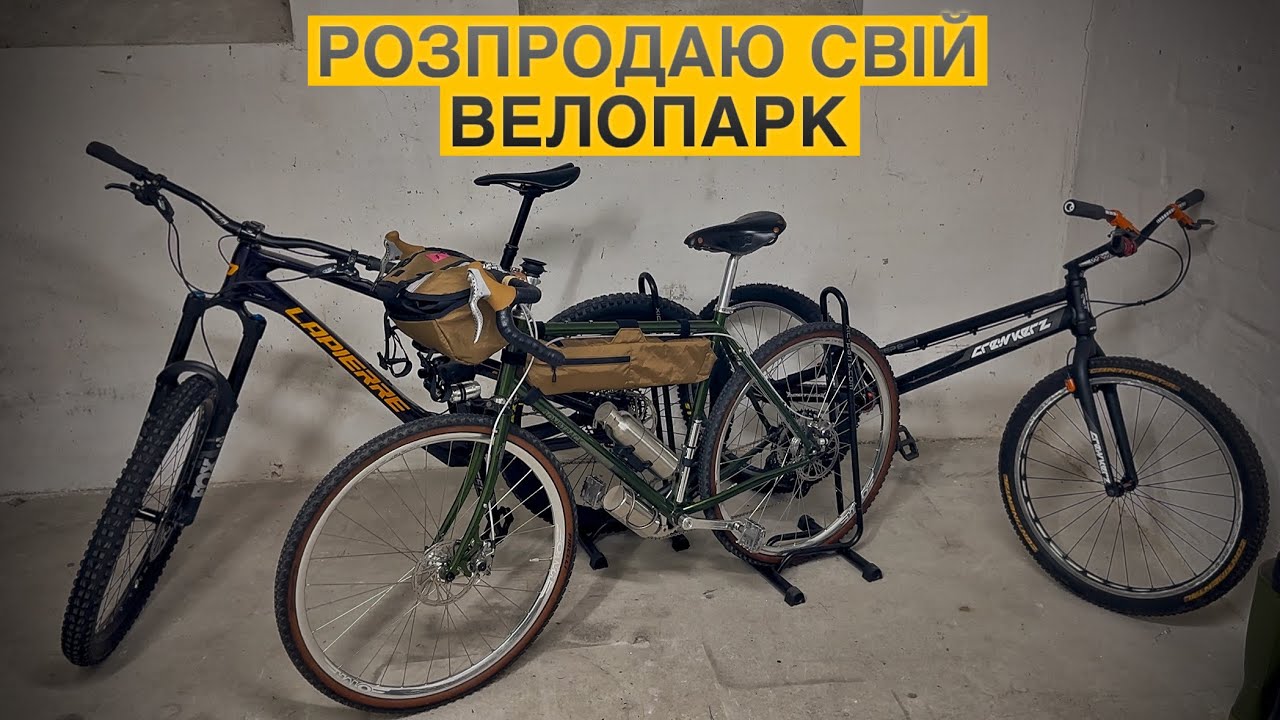 ⚡️РОЗПРОДАЮ СВІЙ ВЕЛОСИПЕДНИЙ ПАРК⚡️
