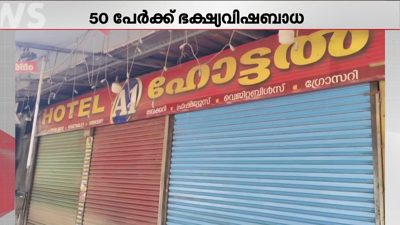 ശ്രീകാര്യത്ത് 50 പേർക്ക് ഭക്ഷ്യവിശബാധ; A1 ഹോട്ടലിൽ അടപ്പിച്ച് അധികൃതർ | Thiruvananthapuram