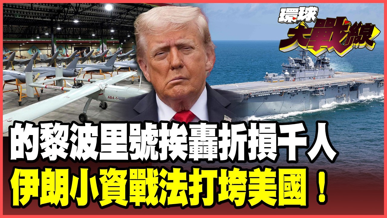 飛彈直搗的黎波里號！五千美軍被迫撤離 美國不敢派地面部隊成全球笑柄！伊朗意志堅定死嗑到底 川普沒轍罵盟友出氣！【#環球大戰線】20260407-P2 葉思敏 介文汲 王尚智 彭華幹