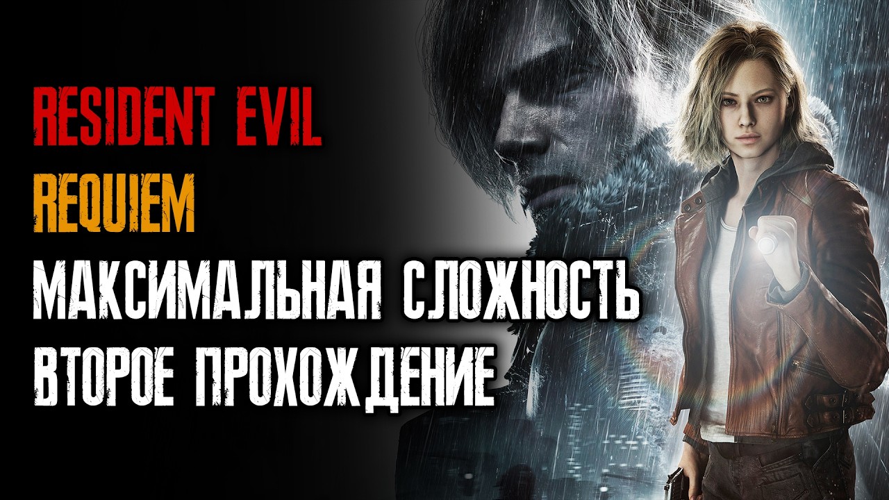 Resident Evil Requiem - Безумие - Макс. сложность - Второе прохождение - Серия 03 - 20/26