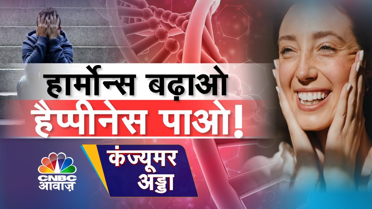 Consumer Adda: खुशी का Hormones Connection पता है ? अच्छी Feelings वाले Hormones कौन? | Live