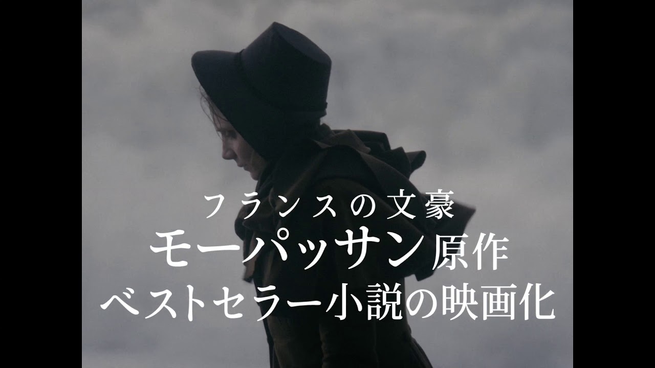 映画『女の一生』予告編