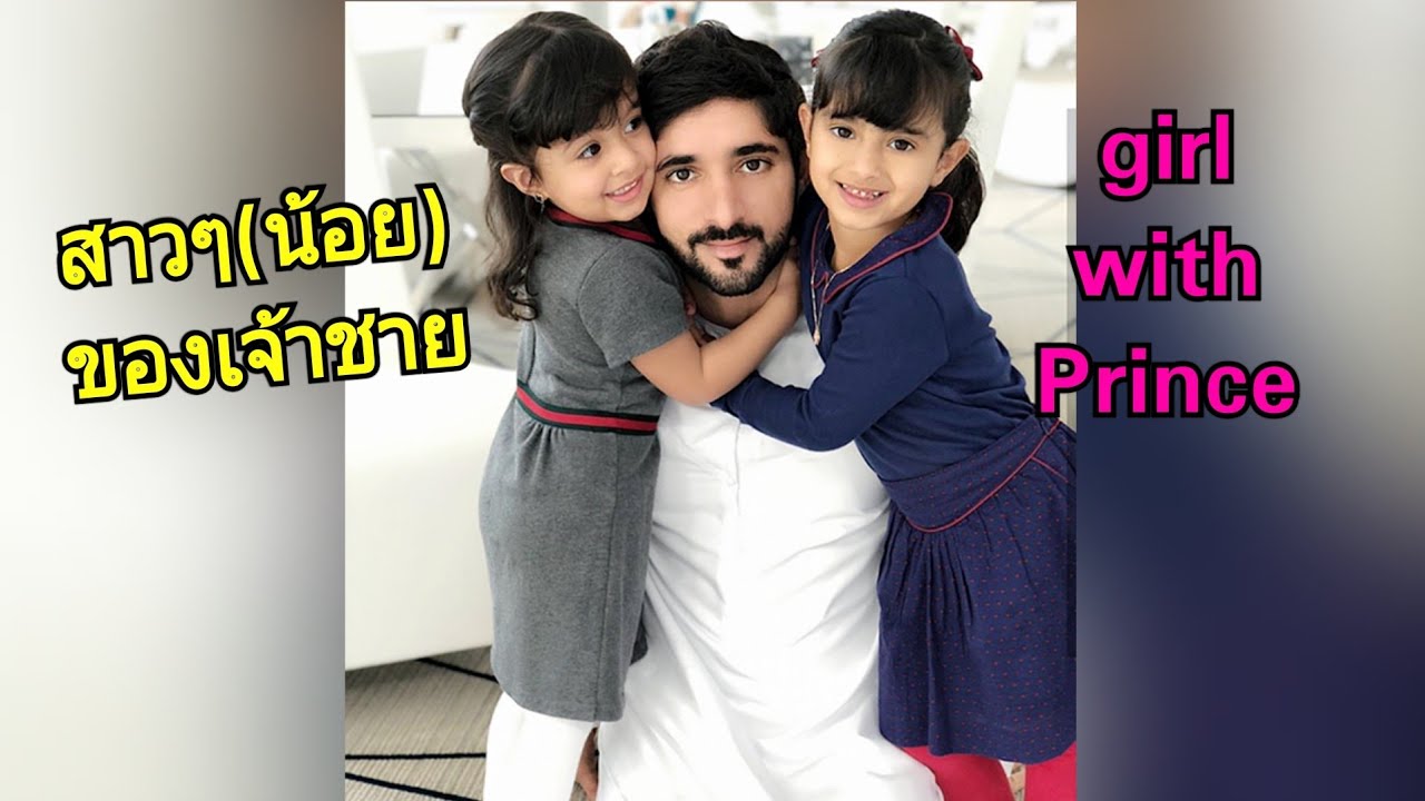 สาวน้อยน่ารักของเจ้าชาย sheikh Hamdan with girls