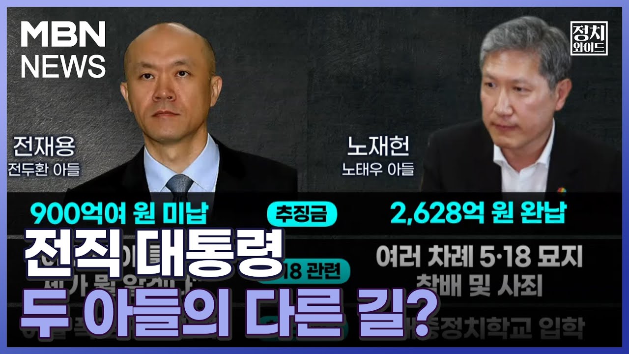 [정치와이드] 전직 대통령 두 아들의 다른 길?