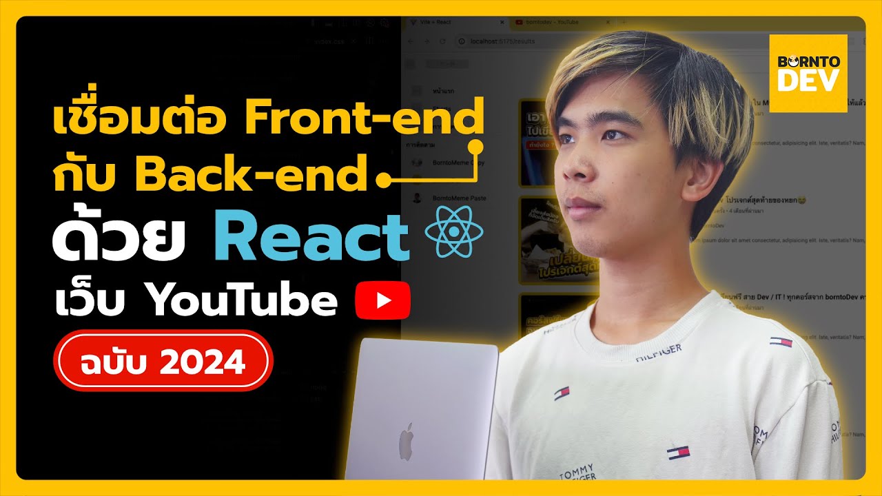 เชื่อมต่อ API หลังบ้านเข้ากับ Front-end ด้วย React เว็บ YouTube  | สอน Clone YouTube ฉบับพาทำ EP.จบ
