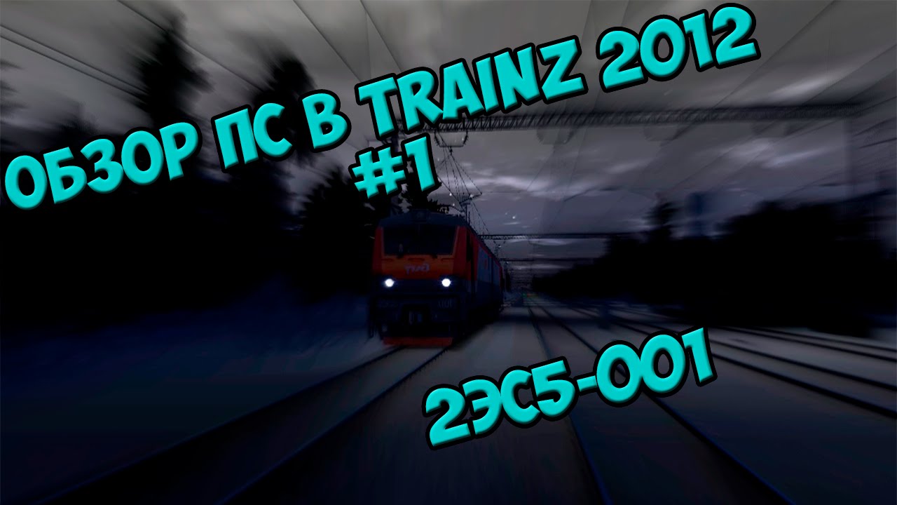 [Обзор ПС в TRAINZ 2012] #1 / 2ЭС5-001