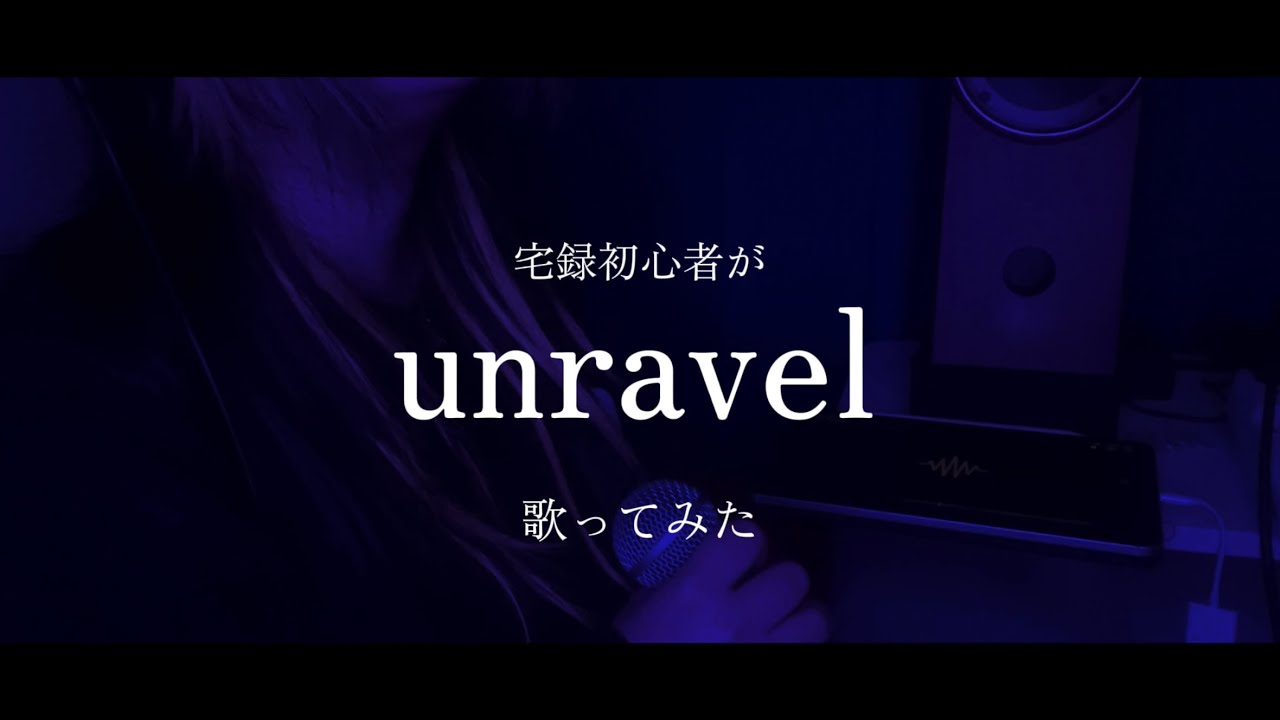 【大学生が】unravel / TK from 凛として時雨 【歌ってみた】