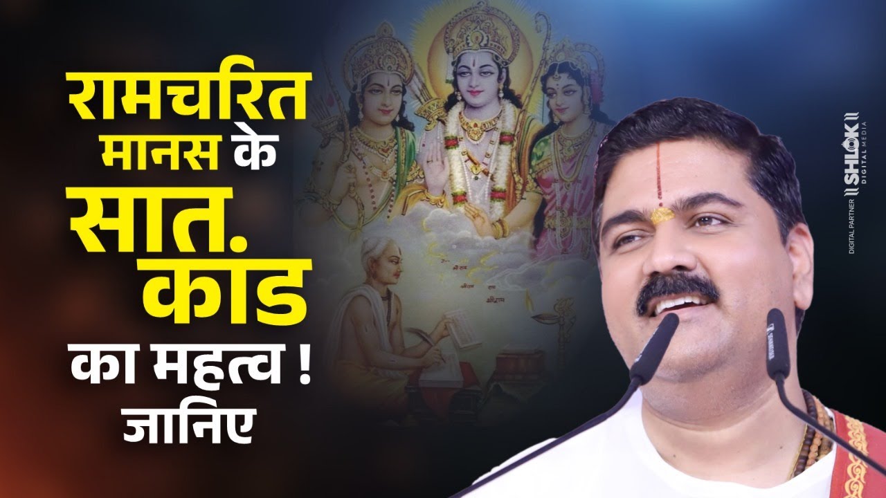 रामचरितमानस के सात कांड का महत्व ! जानिए Pujya Rajan Ji Maharaj #ramcharitmanas