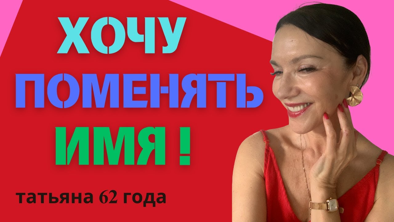 ХОЧУ ПОМЕНЯТЬ ИМЯ!!