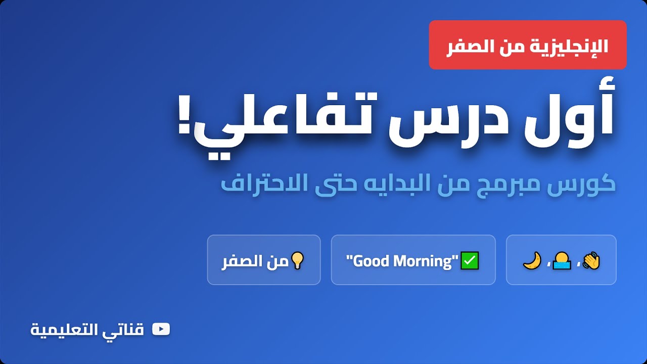 تعلم اللغة الإنجليزية من الصفر: الدرس 1 - التحيات والتعارف كالمحترفين! 🚀