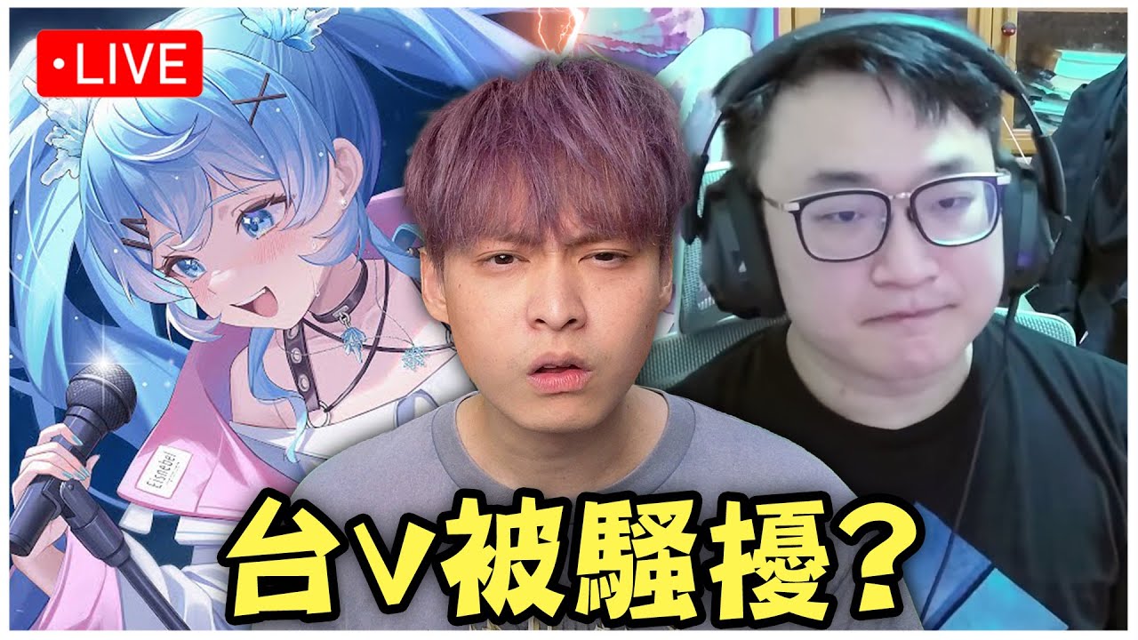 【深夜吃瓜】男實況主yoro被台V冰霧爆料有騷擾的行為？