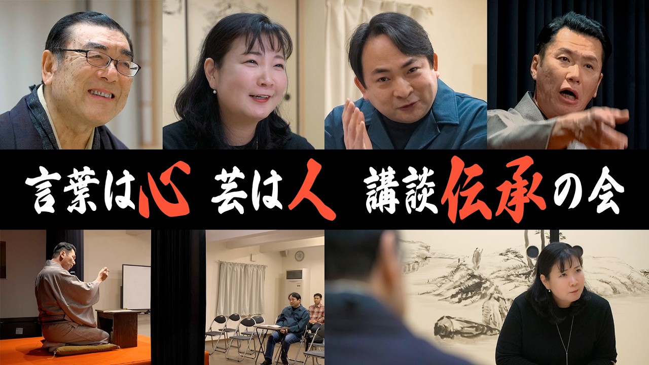 【講談かわら版】　言葉は心　芸は人　～講談 伝承の会～
