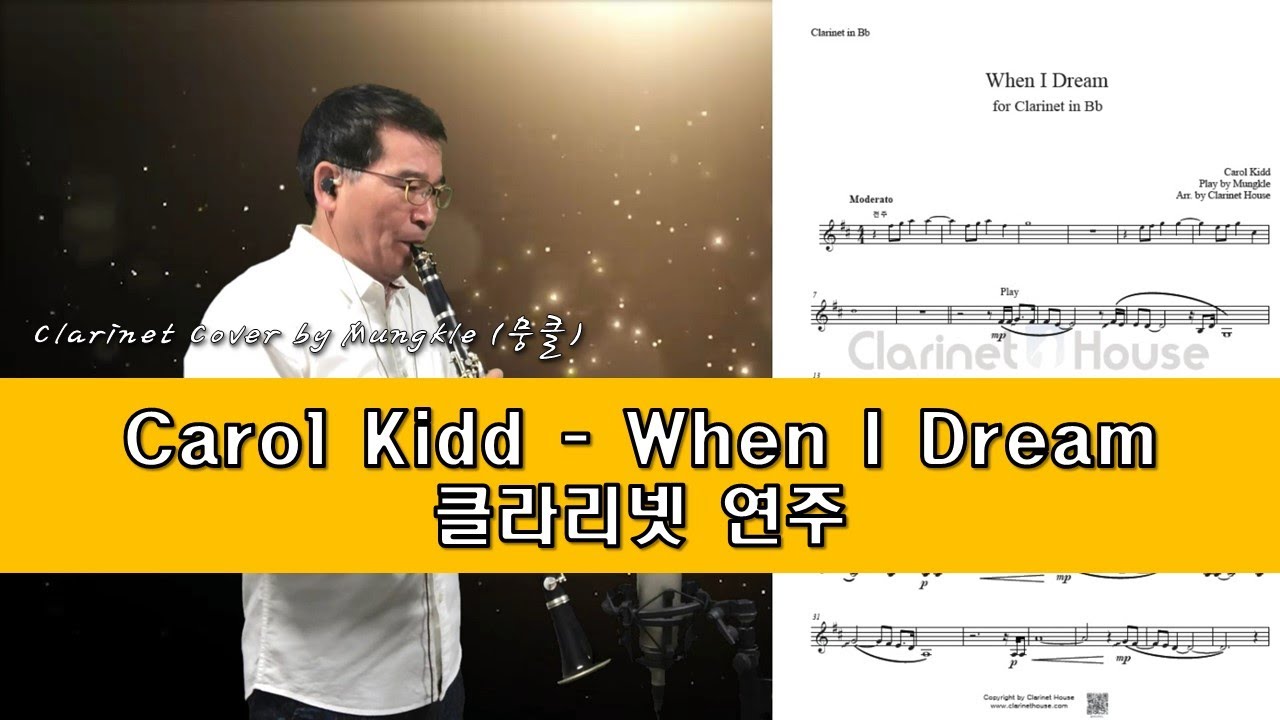 Carol Kidd - When I Dream 클라리넷 커버 연주 (Clarinet Cover by Mungkle)