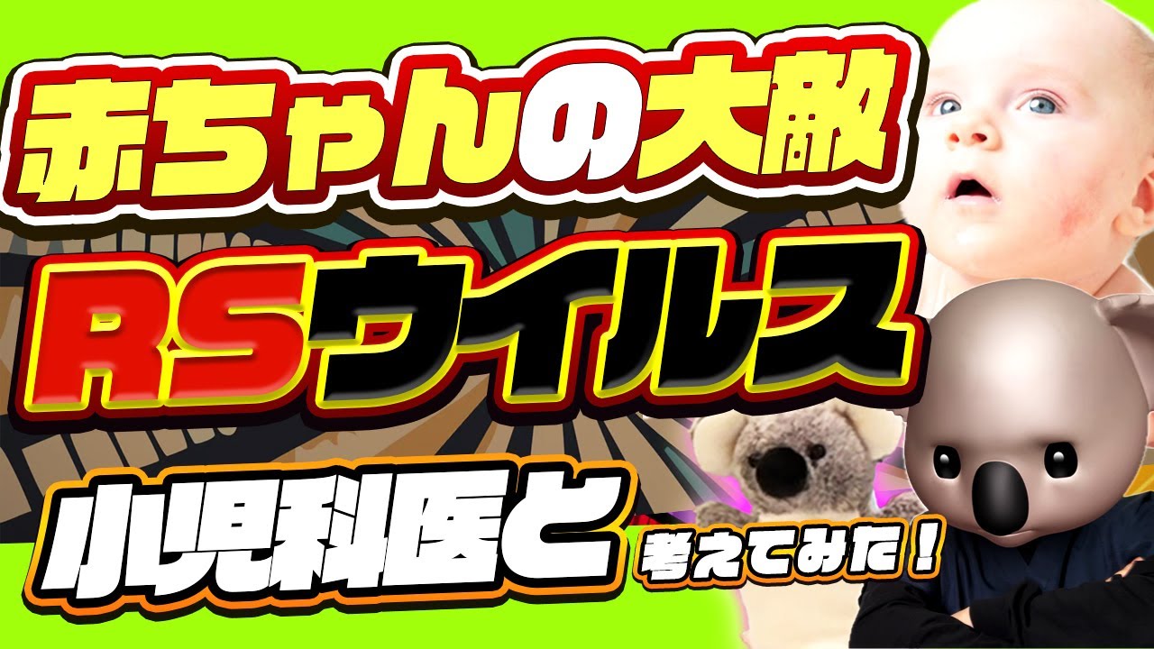 【赤ちゃんを守ろう】RSウイルスについて小児科医と考えてみた！