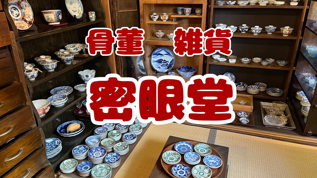 #157  骨董・雑貨　密眼堂　平安蚤の市にも出店されています。