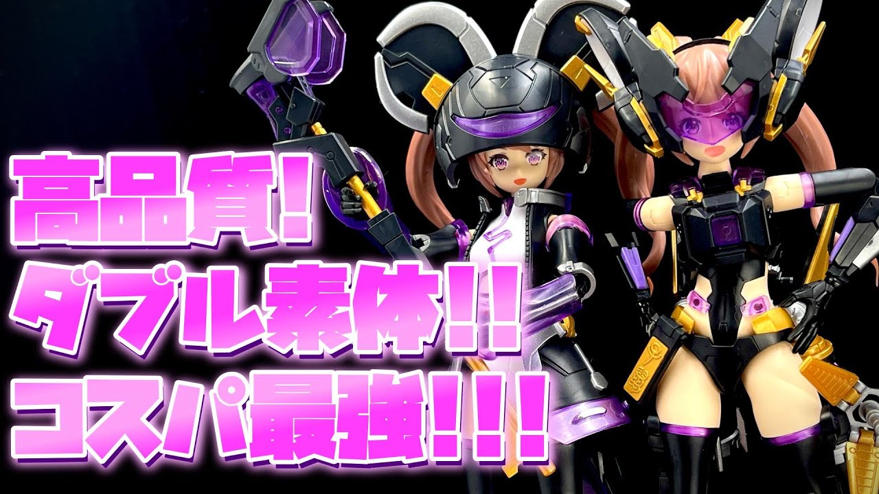 ダブルロリっ娘！価格破壊！【美少女プラモデル】MS GENERAL 将魂姫 RAIDER OF SHADOW RS 01 子鼠 がコスパ最強でした！