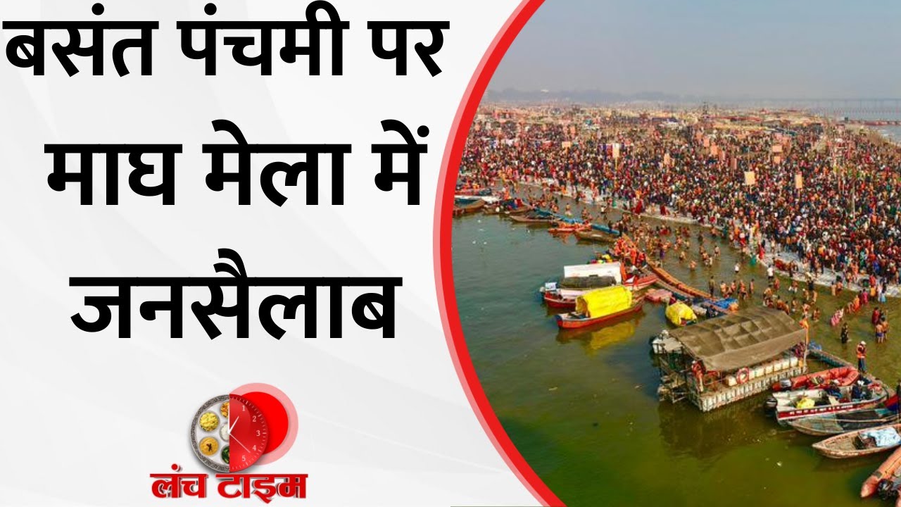 Basant Panchami: प्रयागराज से लेकर अयोध्या-उज्जैन तक..छाए बसंत पंचमी के रंग, देखें ग्राउंड रिपोर्ट