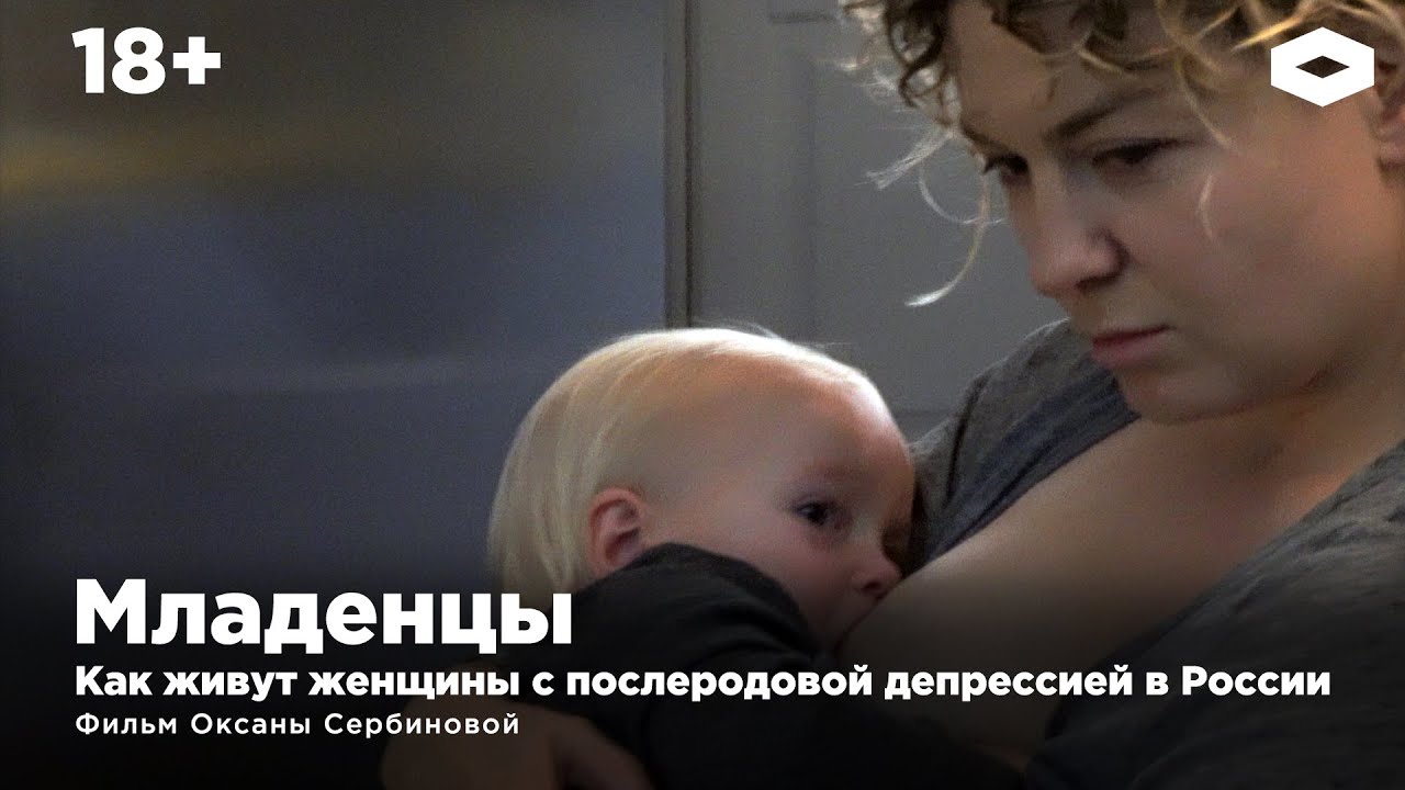 Младенцы. Как живут женщины с послеродовой депрессией в России. Фильм Оксаны Сербиновой