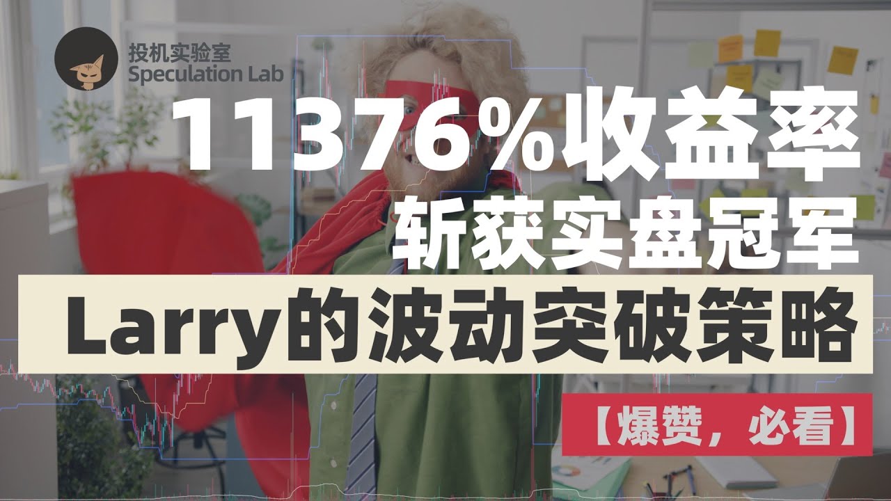 【爆赞，必看】】11376%的收益率斩获交易冠军，从一万到一百万美元，世界最佳交易员Larry的波动突破策略，他真有应对市场的标准答案 #唐奇安通道 #交易策略回测 #交易冠军