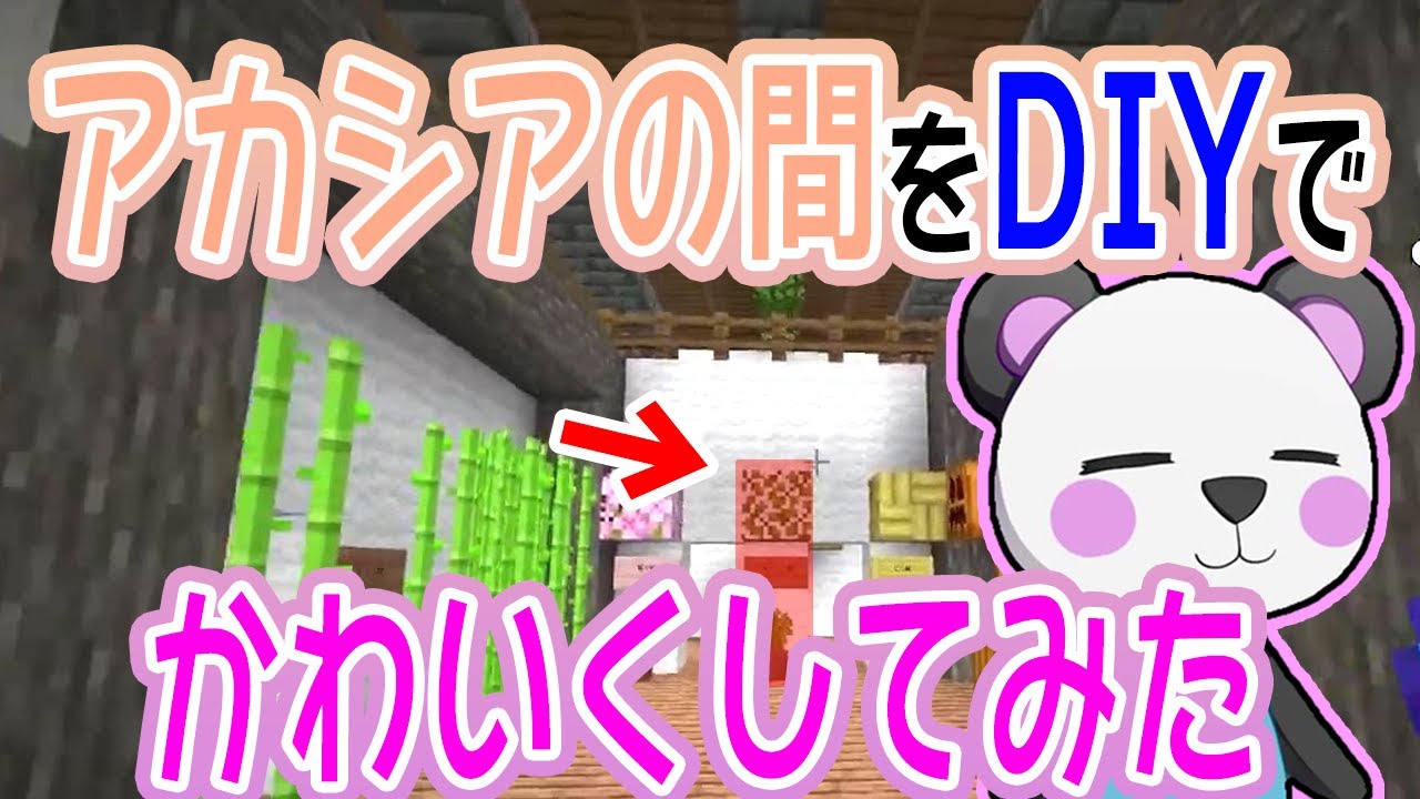 【公認切り抜き】アカシアの間をDIYでかわいくしてみた【＃アツクラぼくなつ】【さかいさんだー】