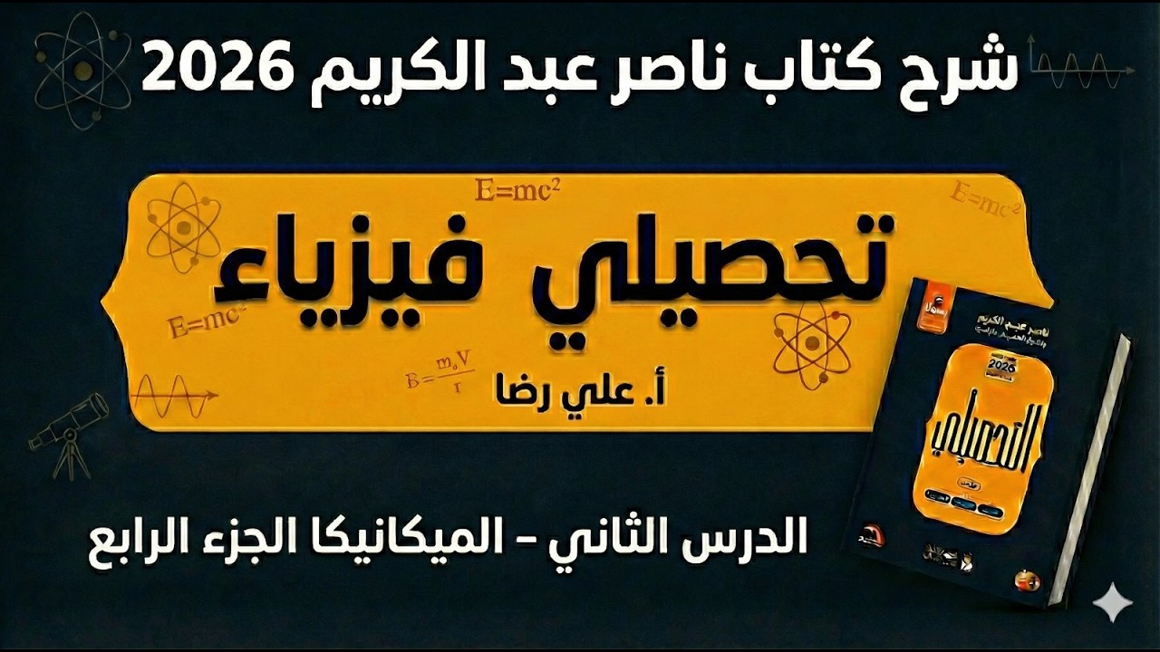 02 - الميكانيكا ( الجزء الرابع ) تحصيلي ناصر عبدالكريم 2026