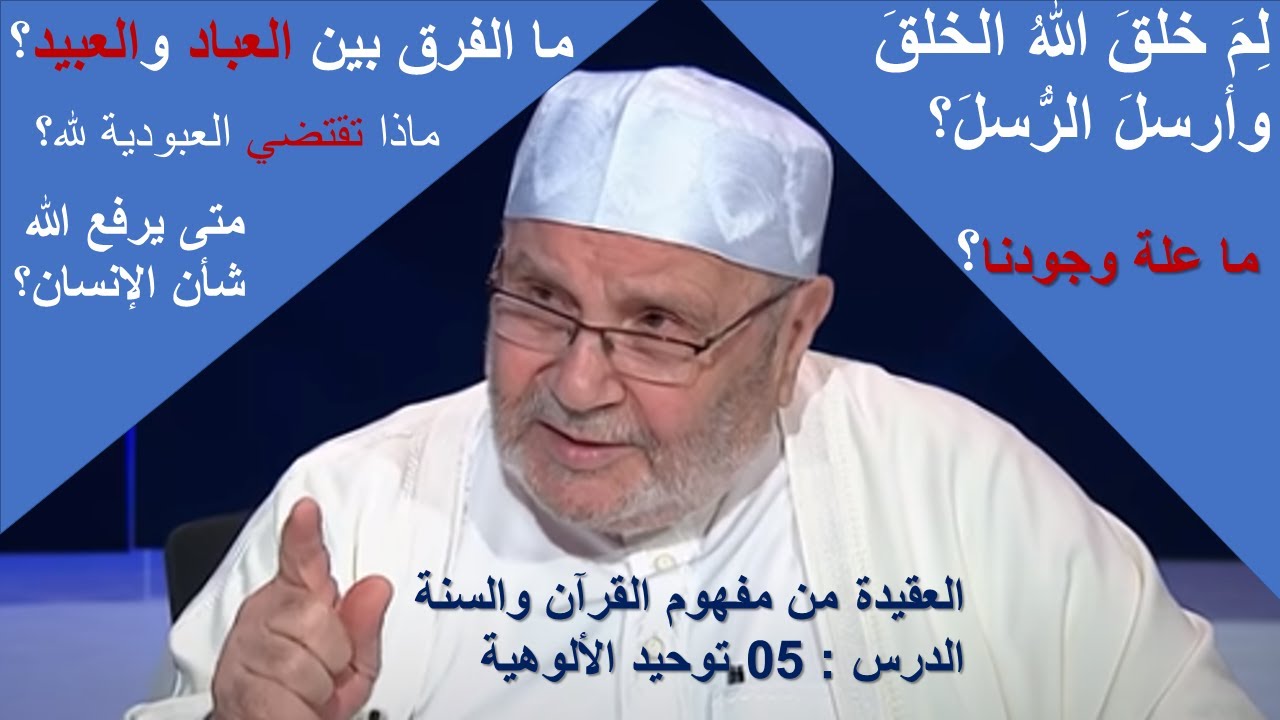 العقيدة من مفهوم القرآن والسنة  الدرس  05  توحيد الألوهية للدكتور محمد راتب النابلسي