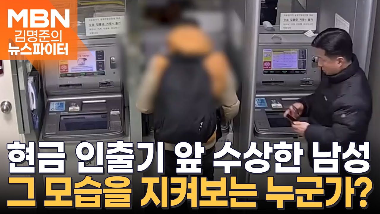 현금 인출기 앞 수상한 행동…누군가 그 모습을 지켜보고 있다? - 김명준의 뉴스파이터