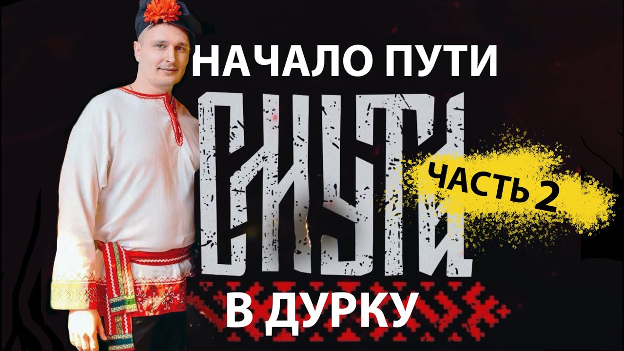 СМУТА Страдаю чтобы вам не пришлось часть 2