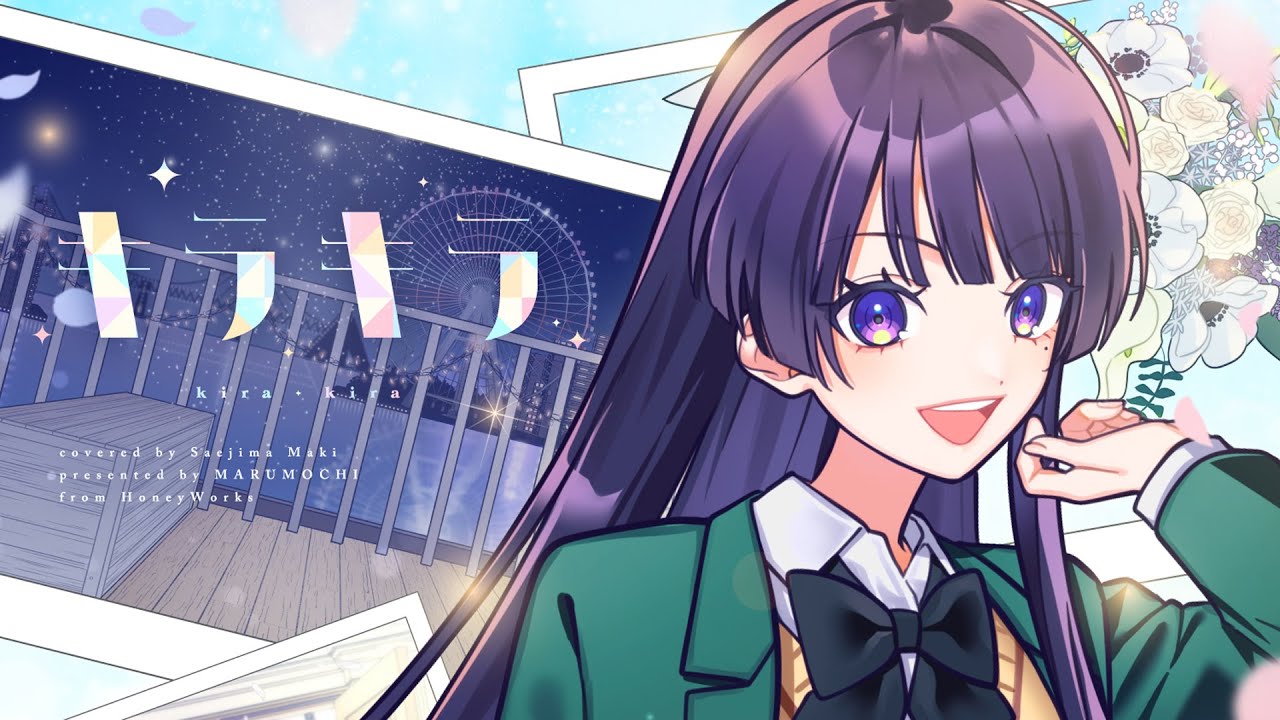 キラキラ／冴島まき（CV：鬼頭明里）【Music Video】