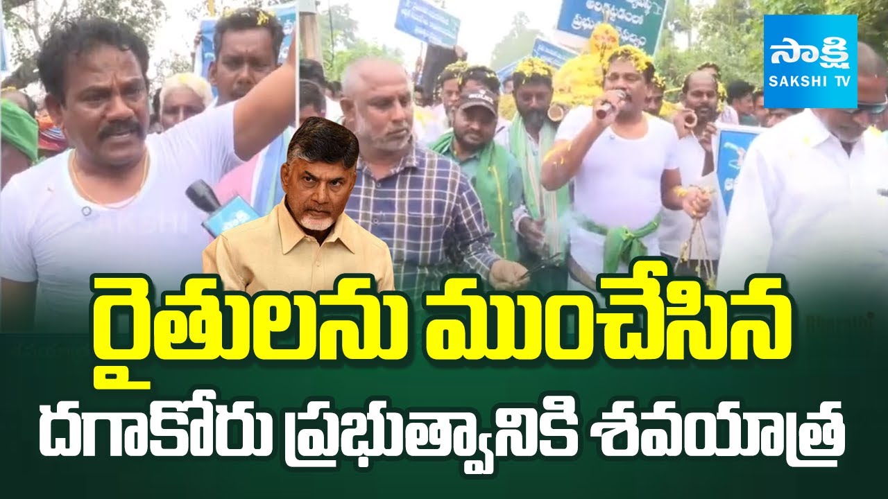 YSRCP Leader Varikuti Ashok Babu Protest Against Farmers Problems in Chandrababu Govt | Sakshi TV