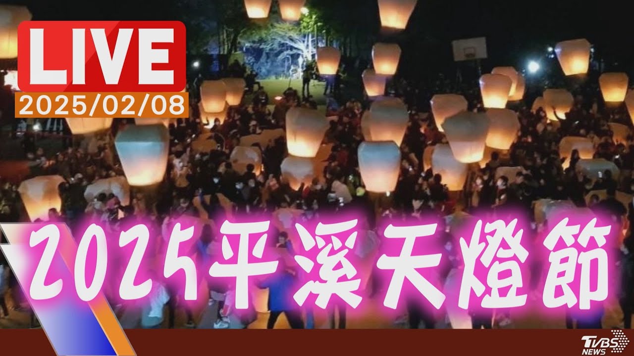 【LIVE】2025平溪天燈節 首創