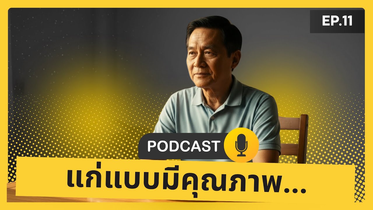 EP11 แก่แบบมีคุณภาพ… สุขแบบไม่มีขีดจำกัด | ใช้ชีวิตวัยเก๋าอย่างสงบและมีคุณค่า #เกษียณ #podcast