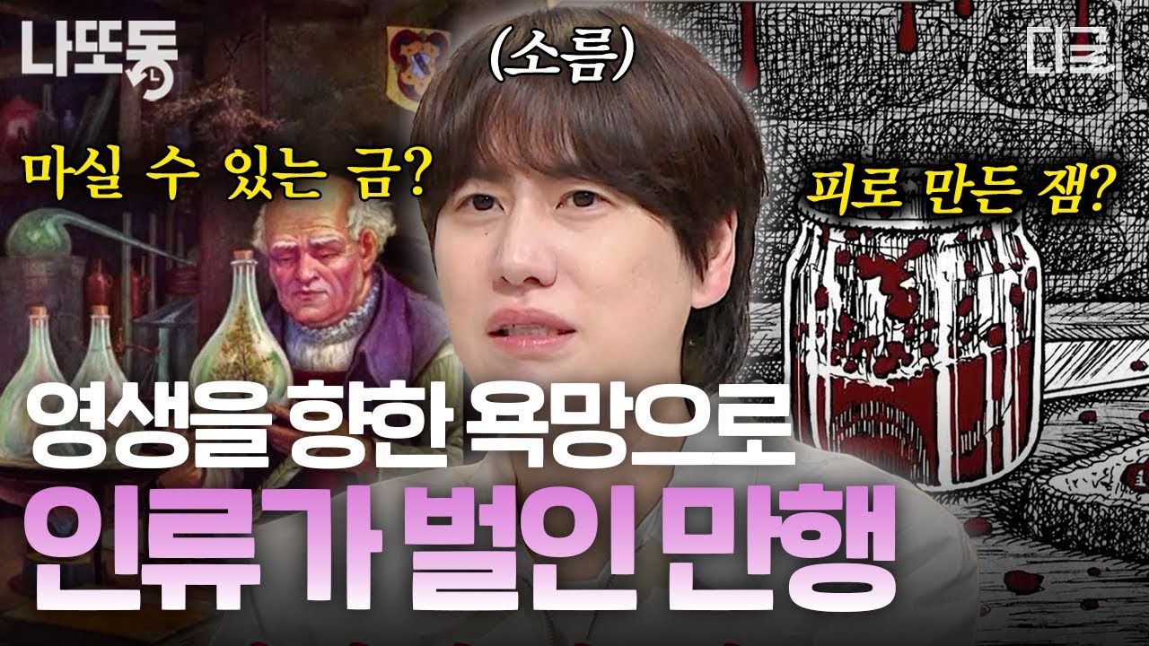 [#벌거벗은세계사] 인간은 왜 영생을 갈구하는가? 고대부터 이어진 영생을 향한 인류의 욕망과 괴이한 실험들...💥 | #나중에또볼동영상