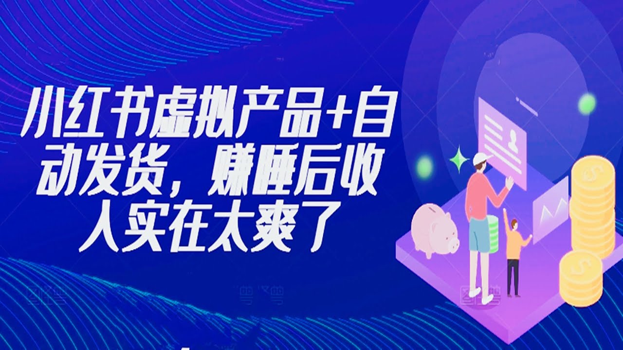 小红书虚拟产品+自动发货，赚睡后收入实在太爽了