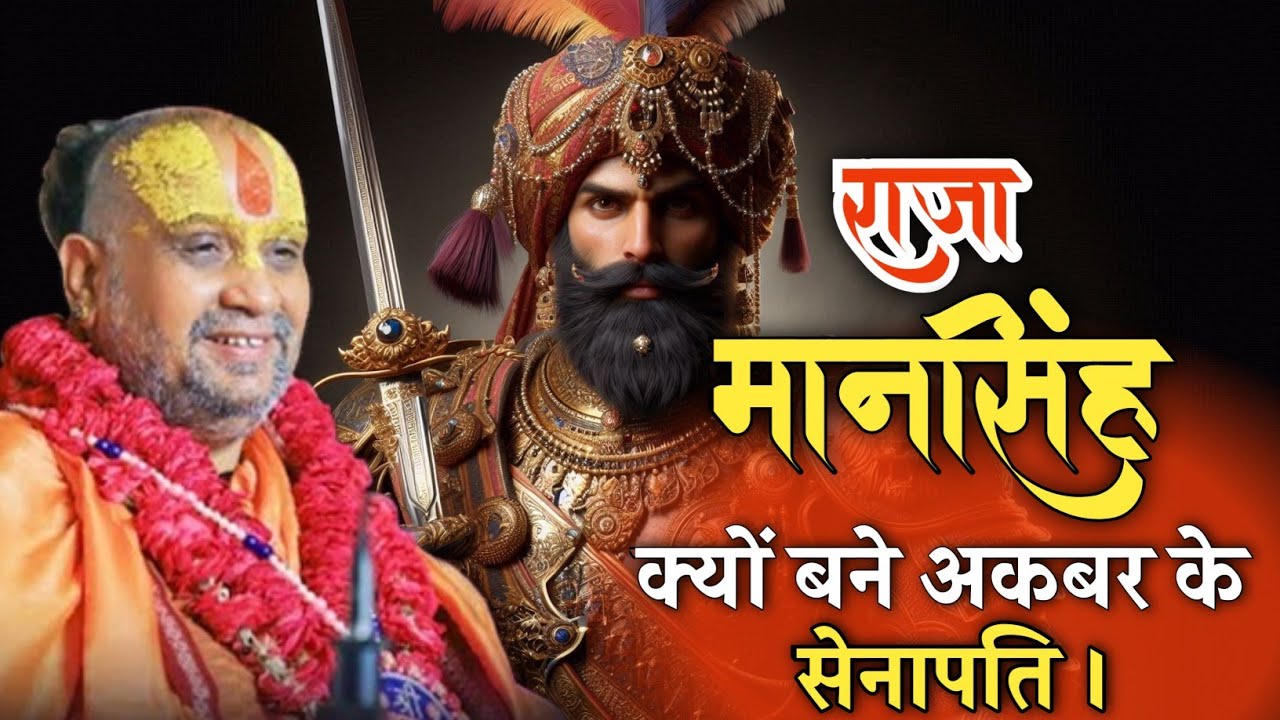 राजा मानसिंह क्यों बनें अकबर के सेनापति, सुनिए अद्भुत कथा || rajendra daas ji maharaj #katha