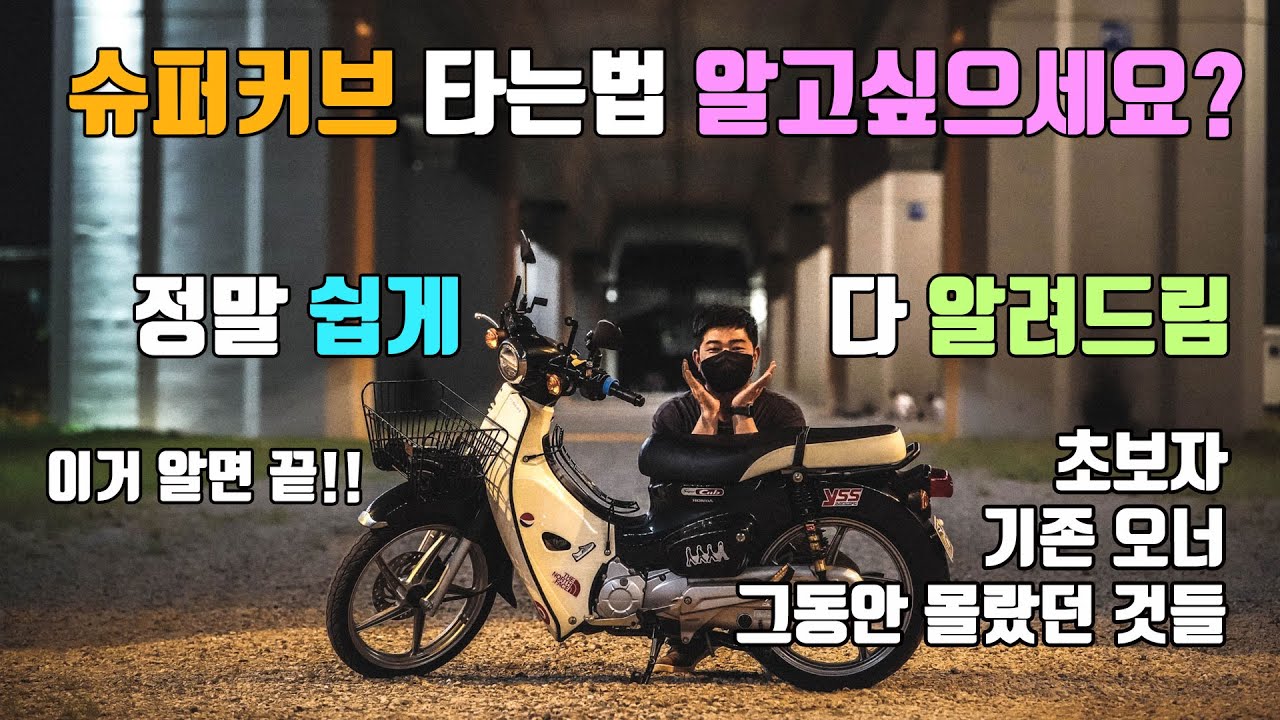 슈퍼커브 타는 법 알려드립니다. 초보자 필수 시청!! 기초 조작법 Honda Super Cub 110