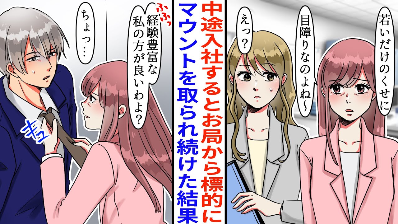 【漫画】転職先のお局に目をつけられてしまった私。「若いだけでチヤホヤされちゃってw」マウントを取り続けられても我慢した結果→彼氏まで取られそうになったので…【マンガ動画】