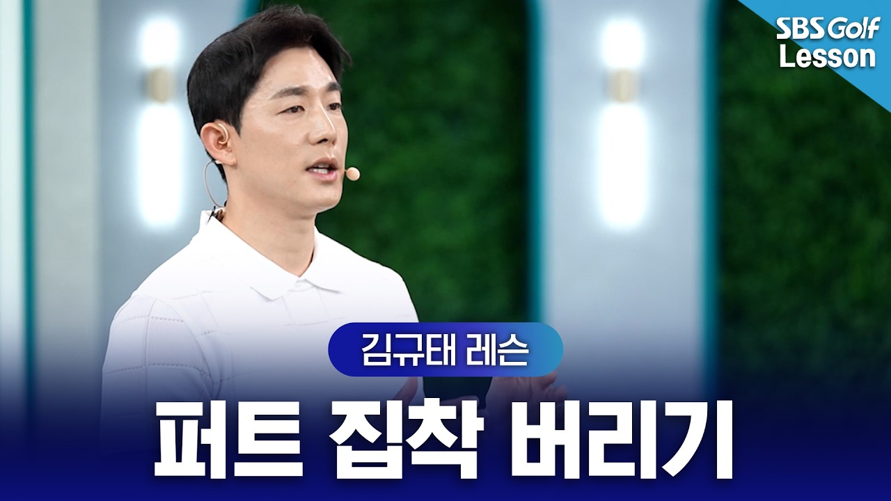 [김규태 레슨] 30cm로 결정되는 퍼트 성공률!?