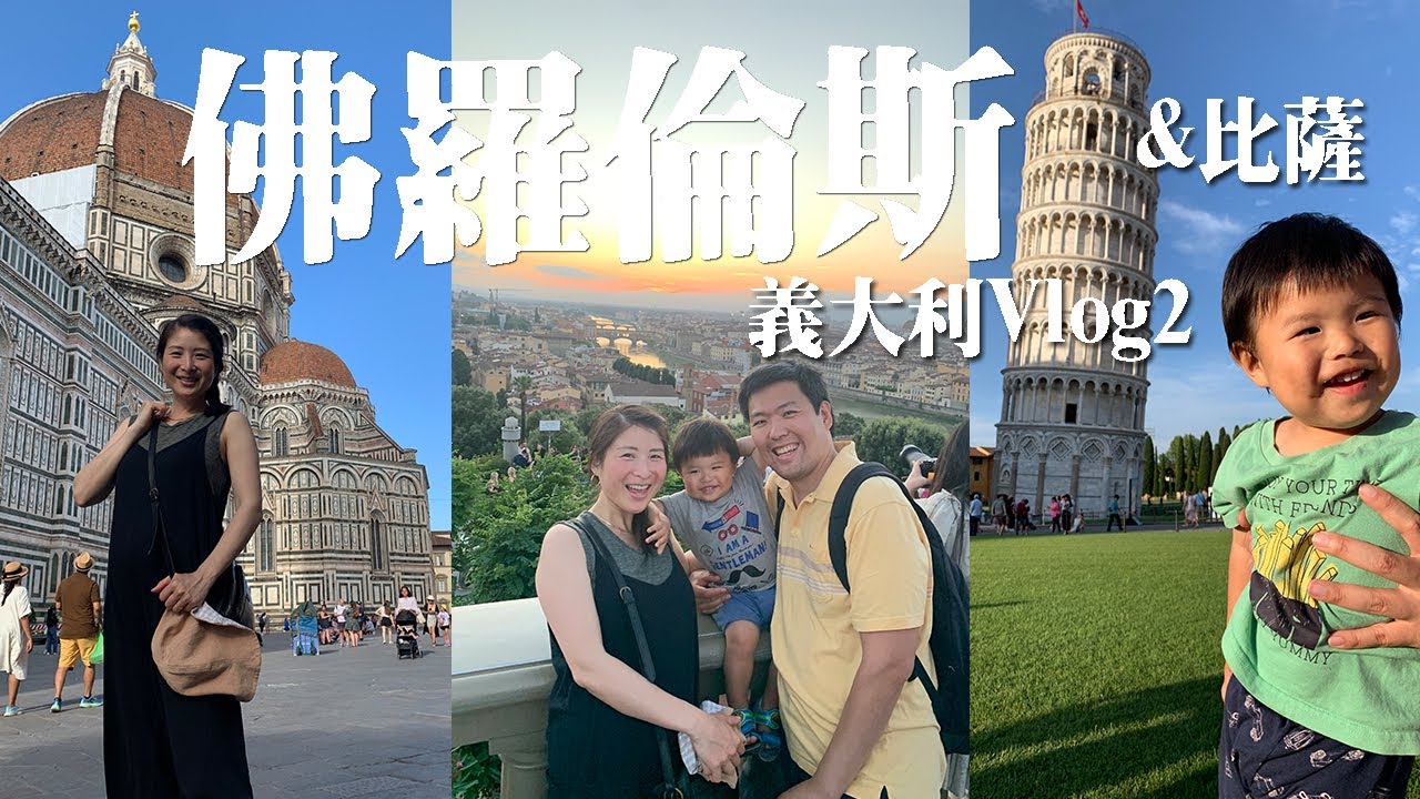 義大利Vlog2 | 佛羅倫斯依然美麗、最便宜的Gelato、如何吃到半價牛排、世界有名三明治、重返比薩斜塔