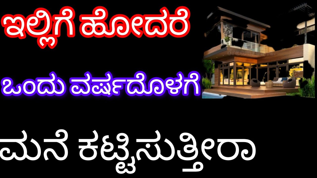 ಇಲ್ಲಿಗೆ ಹೋದರೆ 1 ವರ್ಷಧೋಳಗೆ |ಮನೆ ಕಟ್ಟಿಸುತ್ತಿರ Bakthi bandara